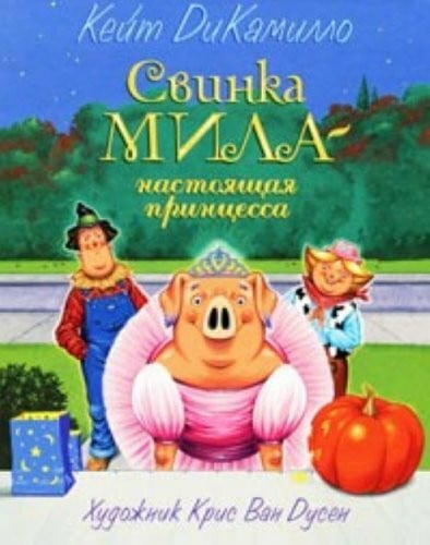 Svinka Mila Nastoiaschaia Printsessa (Popular Fiction)