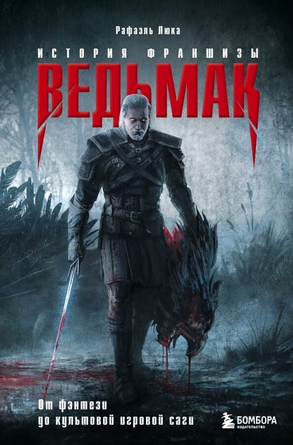 Ведьмак. История создания. От фэнтези до культовой игровой франшизы Ведьмак. История создания. От фэнтези до культовой игровой франшизы