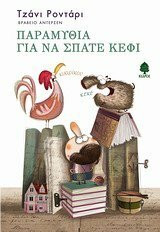 paramythia gia na spate kefi / παραμύθια για να σπάτε κέφι