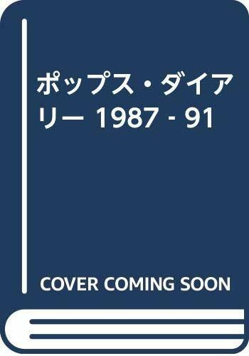 ポップス・ダイアリー 1987‐91