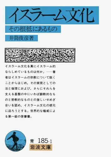 ã‚¤ã‚¹ãƒ©ãƒ¼ãƒ æ–‡åŒ–?ãã®根æŸ¢ã«ã‚ã‚‹ã‚‚ã® (岩波æ–‡庫)
