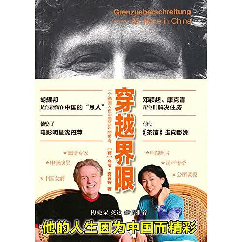 穿越界限-一个德国人在中国35年的传奇 (德)克劳特 龚迎新 中国青年出版社 9787500694816