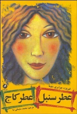 Funny in Farsi : Growing Up Iranian in America (Arabic Edition)