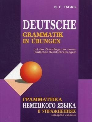 Grammatika nemeckogo jazyka v uprazhnenijah. Deutsche Grammatik in Übungen