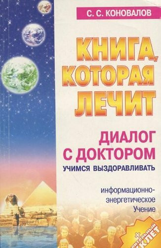 Uchimsja vyzdoravlivat'. Dialog s Doktorom-1