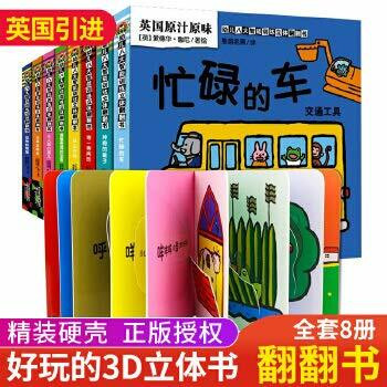 【英国引进】8册儿童立体书3d翻翻书宝宝益智撕不烂书籍0-1-2-3-6岁幼儿奇妙洞洞书一岁两岁三岁早教书绘本认知婴儿立体书本认物书