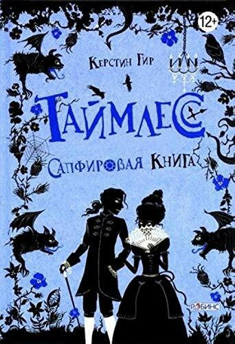 Taymless. Sapfirovaya kniga