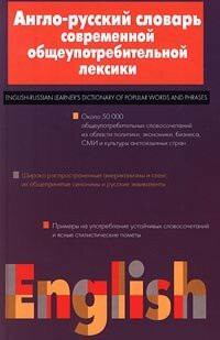 Anglo-russkiy slovar sovremennoy obscheupotrebitelnoy leksiki