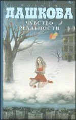 Dashkova(best) Chuvstvo realnosti