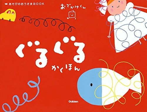 ぐるぐるかくほん (あそびのおうさまBOOK―おでかけくん)