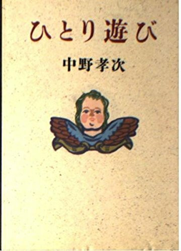 ひとり遊び (朝日文芸文庫)