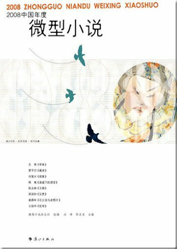 2008 Zhongguo niandu weixing xiaoshuo (Chinesische kurze Erzählungen des Jahres 2008)