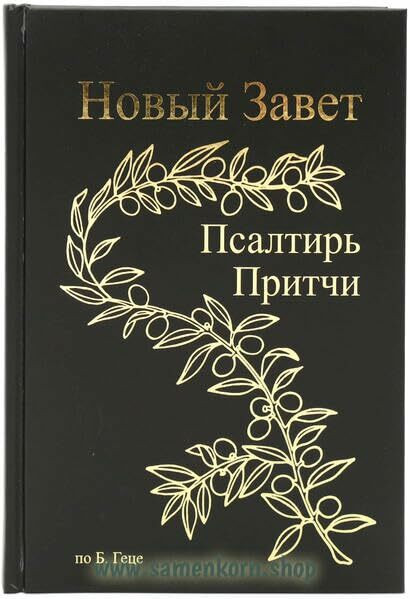 Новый Завет: Б.Геце