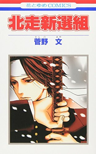 北走新選組 (花とゆめCOMICS)