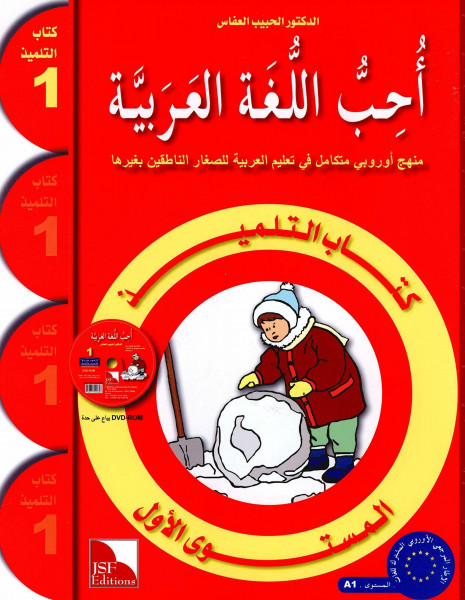 ouhibou al-lougha al-arabiya 1 kitab al-tilmiz j´aime la langue arabe t1 (manuel)