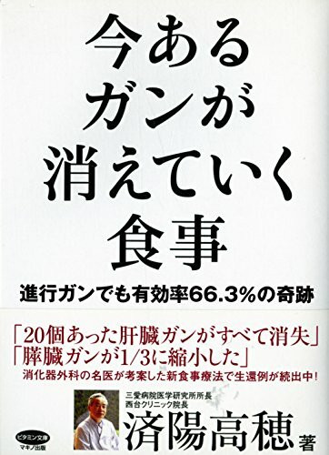 今あるガンが消えていく食事 (ビタミン文庫)