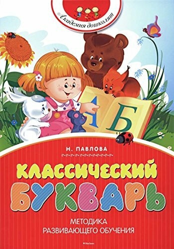 Klassicheskiy bukvar (nov.obl.) Akademiya doshkolyat