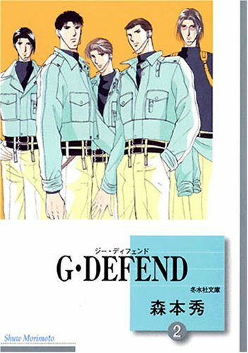 G・DEFEND(2) (冬水社文庫)