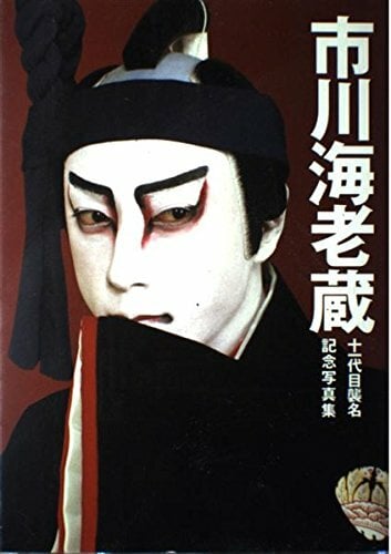 写真集市å·海è€è”µ (å一代ç›®襲å記念) 写真集市å·海è€è”µ (å一代ç›®襲å記念)