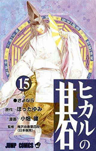 Hikaru no Go Vol. 15 (Hikaru no Go) (in Japanese)