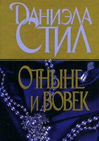 Otnyne i vovek