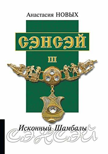 Сэнсэй III. Исконный Шамбалы Сэнсэй III. Исконный Шамбалы
