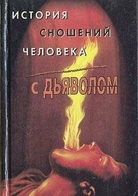 Istoriya snosheniy cheloveka s dyavolom