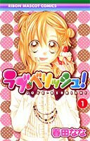 ƒ‰ƒuEƒxƒŠƒbƒVƒ…! [Rabu Berisshu] 1