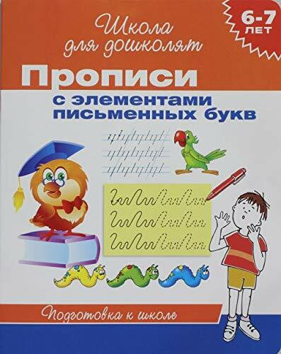 Propisi s elementami pismennyh bukv. Podgotovka k shkole