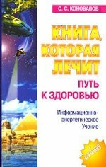 Kniga, kotoraya lechit-4. Put k zdorovyu. Informatsionno+energeticheskoe Uchenie