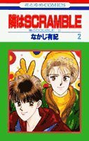 隣はscramble 2 (花とゆめCOMICS)