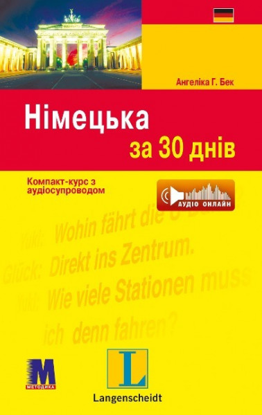Langenscheidt Deutsch in 30 Tagen (Ukrainisch)