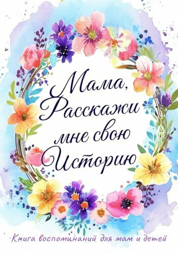 Мама, Расскажи мне свою Историю: Книга спогадів для мам і дітей