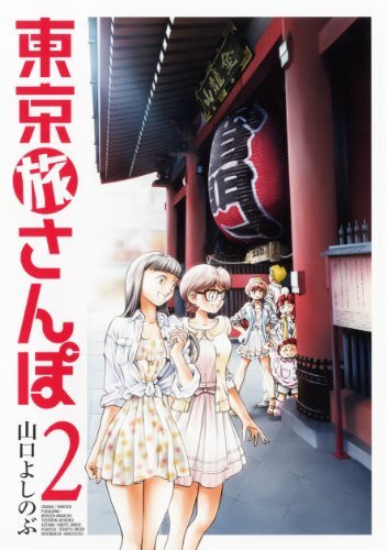 Tokyo tabi sanpo [Walking in Tokyo] Vol.2 (Houbunsha Comics) Manga