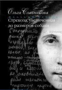 Strekoza, uvelichennaya do razmerov sobaki