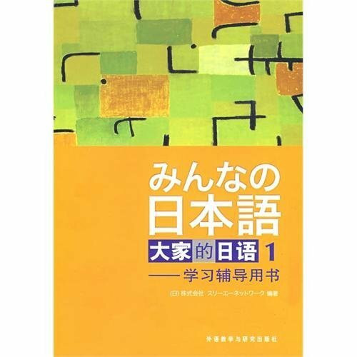 大家的日本语1学习辅导用书