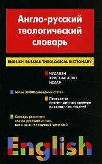 Anglo-russkiy teologicheskiy slovar. Iudaizm. Hristianstvo. Islam / English-Russian Theological Dictionary: Judaism - Christianity - Islam