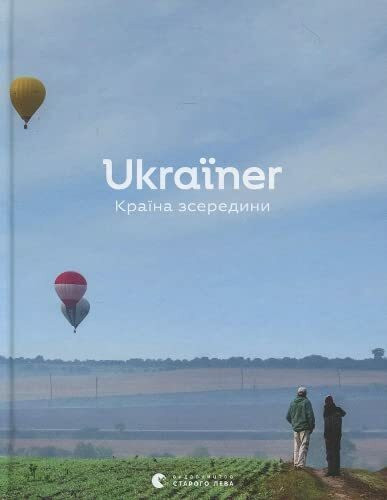 Ukraїner. Країна зсередини (Albums and art-books)