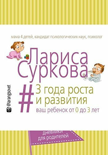 3 goda rosta i razvitiya. Vash rebenok ot 0 do 3 let