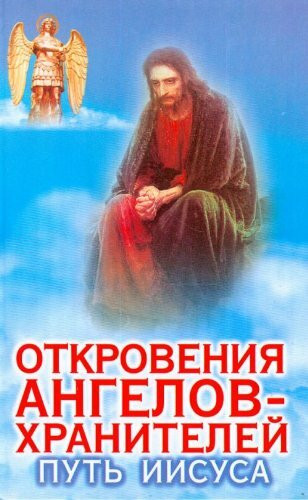Otkroveniia angelov khranitelei Put Iisusa in Russian