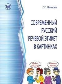 Sowremennyj russkij retschewoj etiket w kartinkach, Sprachkonventionen des modernen russischen in Bildern (A1). Übungsbuch