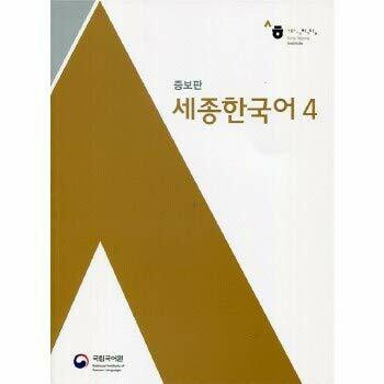 世宗韩国语 4 Sejong Korean 4 韩语教材 新版