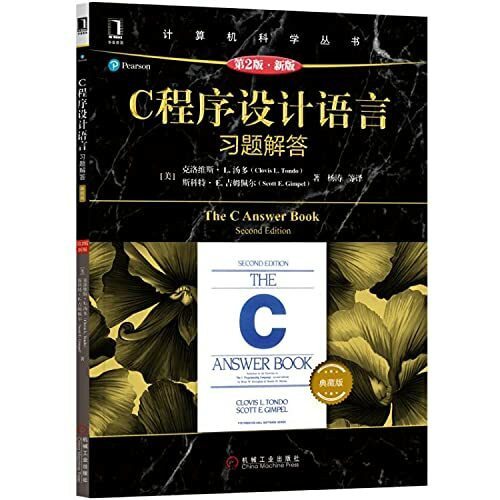 正版 C程序设计语言（第2版·新版）习题解答 计算机科学丛书 C程序设计语言教材配套习题集 计算机程序设计编程教程书籍