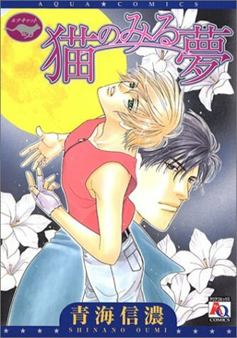 猫のみる夢 (アクアコミックス)