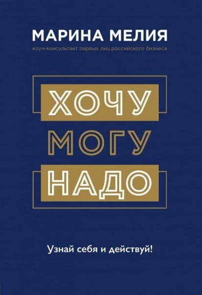 Hochu - Mogu - Nado. Uznaj sebja i dejstvuj!