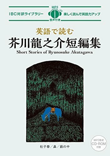 英語で読む芥川龍之介短編集 Short Stories of Ryunosuke Akutagawa【日英対訳・CD付 】 (IBC対訳ライブラリー)