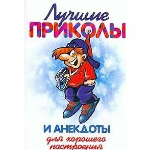 Luchshie prikoly i anekdoty dlya horoshego nastroeniya