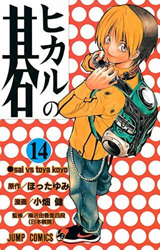 Hikaru no Go Vol. 14 (Hikaru no Go) (in Japanese)