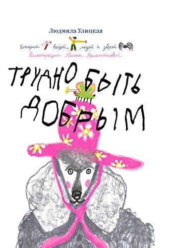 Trudno byt dobrym. Istorii veschej, ljudej i zverej