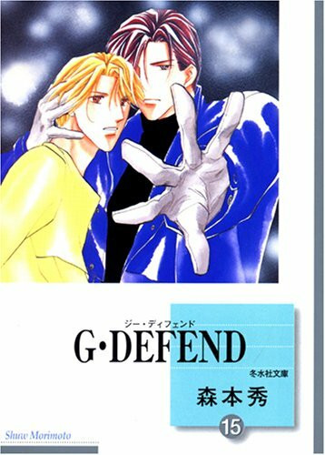 G・DEFEND(15) (冬水社文庫)